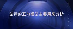 波特的五力模型主要用來分析