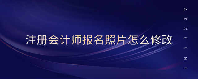注冊會計師報名照片怎么修改