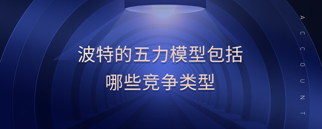 波特的五力模型包括哪些競爭類型