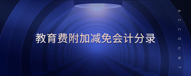 教育費(fèi)附加減免會(huì)計(jì)分錄