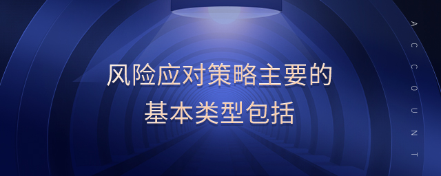 風(fēng)險(xiǎn)應(yīng)對(duì)策略主要的基本類型包括