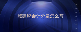 城建稅會(huì)計(jì)分錄怎么寫(xiě)