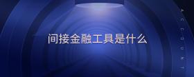 間接金融工具是什么
