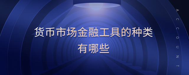 貨幣市場(chǎng)金融工具的種類有哪些