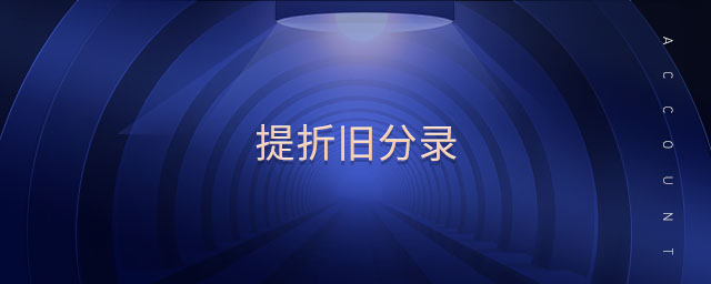 提折舊分錄