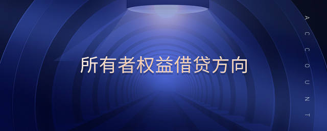 所有者權(quán)益借貸方向