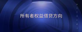 所有者權(quán)益借貸方向