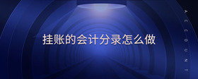 掛賬的會(huì)計(jì)分錄怎么做