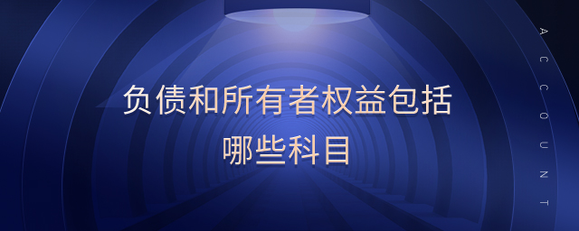 負(fù)債和所有者權(quán)益包括哪些科目