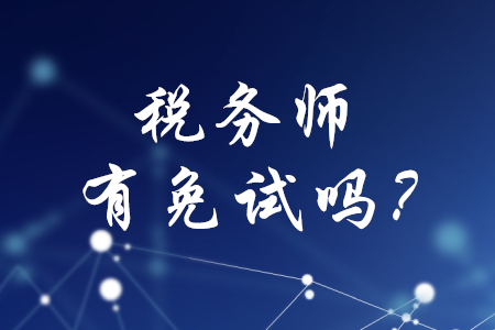 稅務(wù)師考試有免試嗎？