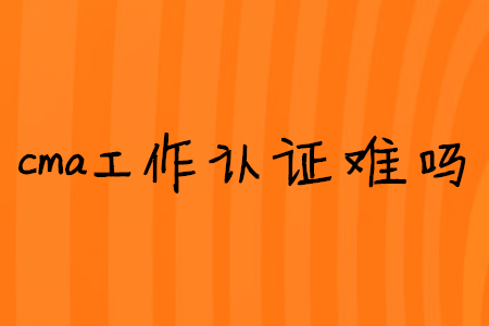 cma工作取證難嗎