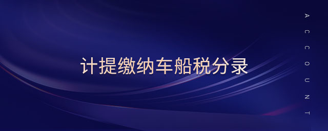 計(jì)提繳納車船稅分錄