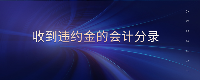 收到違約金的會(huì)計(jì)分錄