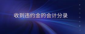 收到違約金的會(huì)計(jì)分錄