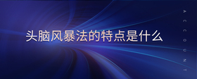 頭腦風(fēng)暴法的特點(diǎn)是什么