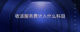收派服務(wù)費(fèi)計(jì)入什么科目