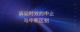 訴訟時效的中止與中斷區(qū)別