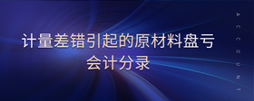 計(jì)量差錯(cuò)引起的原材料盤虧會(huì)計(jì)分錄