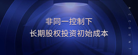 非同一控制下長(zhǎng)期股權(quán)投資初始成本