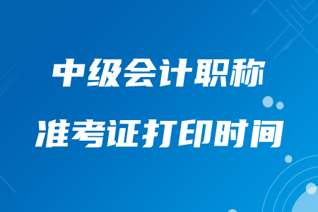 遼寧2020年中級(jí)會(huì)計(jì)職稱(chēng)準(zhǔn)考證打印時(shí)間8月20日起