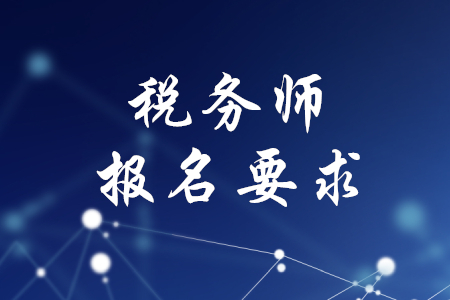 可以報(bào)名稅務(wù)師的崗位有哪些嗎？