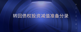 轉(zhuǎn)回債權(quán)投資減值準(zhǔn)備分錄
