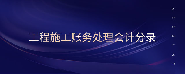 工程施工賬務(wù)處理會(huì)計(jì)分錄