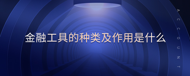 金融工具的種類及作用是什么
