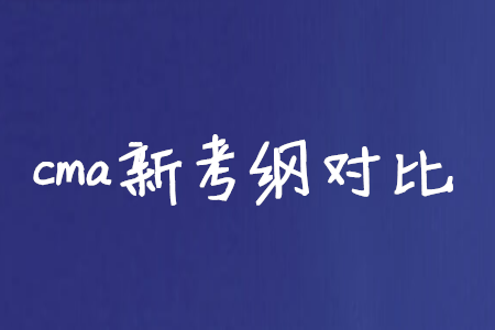 cma新考綱對比