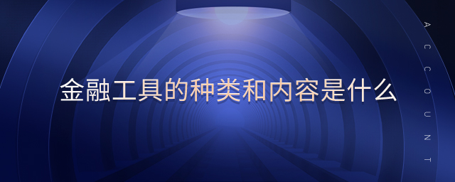 金融工具的種類(lèi)和內(nèi)容是什么
