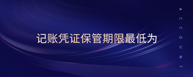 記賬憑證保管期限最低為
