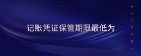 記賬憑證保管期限最低為
