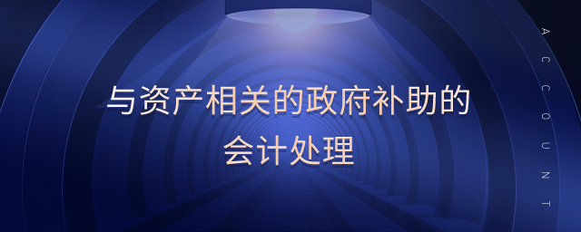 與資產(chǎn)相關(guān)的政府補助的會計處理