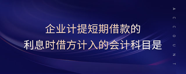 企業(yè)計提短期借款的利息時借方計入的會計科目是