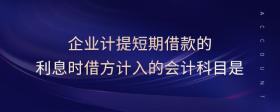 企業(yè)計(jì)提短期借款的利息時(shí)借方計(jì)入的會(huì)計(jì)科目是