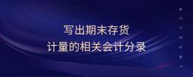 寫出期末存貨計(jì)量的相關(guān)會(huì)計(jì)分錄