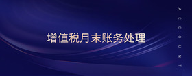 增值稅月末賬務(wù)處理