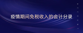 疫情期間免稅收入的會(huì)計(jì)分錄