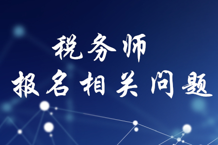 稅務(wù)師報(bào)名后能修改科目嗎？