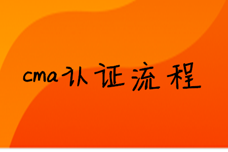 cma證書流程