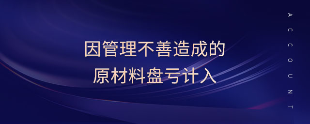 因管理不善造成的原材料盤虧計(jì)入