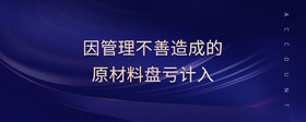 因管理不善造成的原材料盤(pán)虧計(jì)入