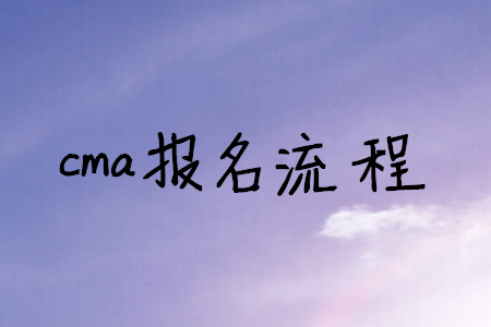 cma報(bào)名流程