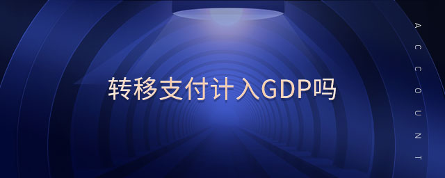 轉(zhuǎn)移支付計(jì)入gdp嗎