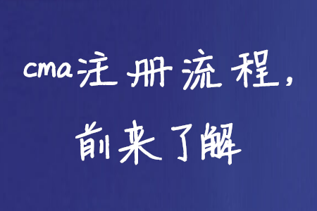 cma注冊流程，前來了解