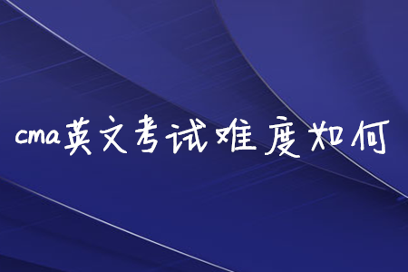 cma英文考試難度如何