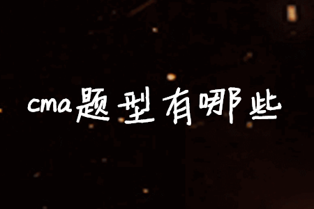 cma題型有哪些