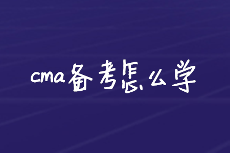 cma備考怎么學(xué)