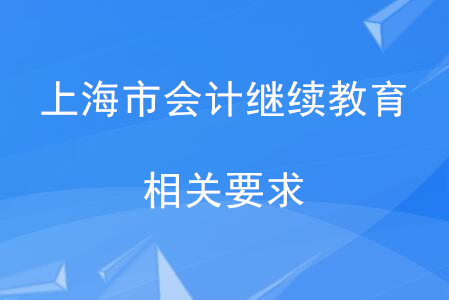 上海市會(huì)計(jì)人員繼續(xù)教育相關(guān)要求