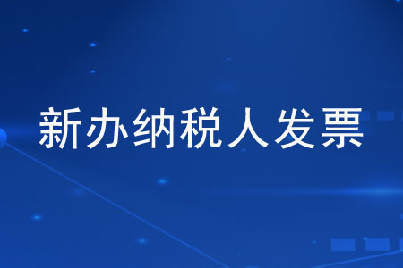 新辦納稅人每月可以領(lǐng)取多少發(fā)票？